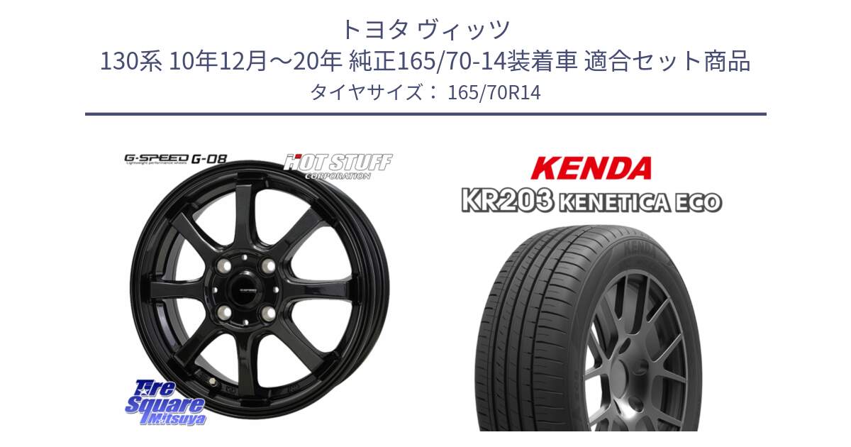 トヨタ ヴィッツ 130系 10年12月～20年 純正165/70-14装着車 用セット商品です。G-SPEED G-08 ホイール 14インチ と ケンダ KENETICA ECO KR203 サマータイヤ 165/70R14 の組合せ商品です。