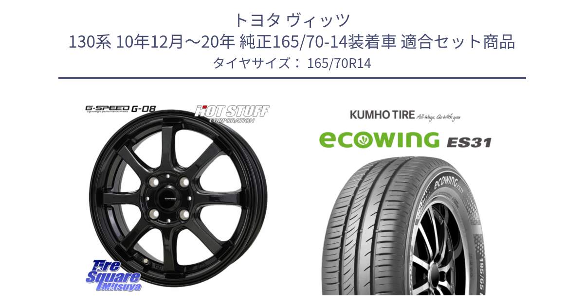 トヨタ ヴィッツ 130系 10年12月～20年 純正165/70-14装着車 用セット商品です。G-SPEED G-08 ホイール 14インチ と ecoWING ES31 エコウィング サマータイヤ 165/70R14 の組合せ商品です。