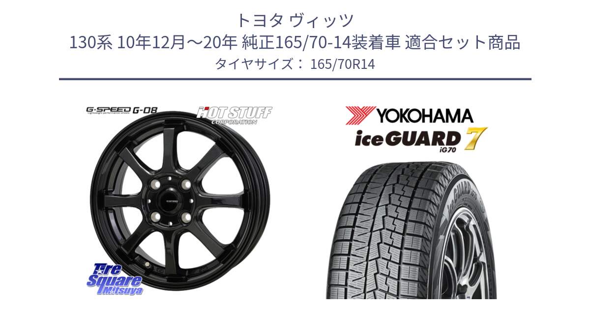 トヨタ ヴィッツ 130系 10年12月～20年 純正165/70-14装着車 用セット商品です。G-SPEED G-08 ホイール 14インチ と R7119 ice GUARD7 IG70  アイスガード スタッドレス 165/70R14 の組合せ商品です。