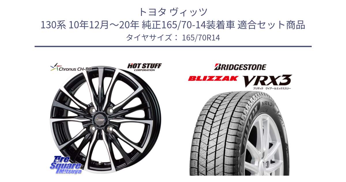 トヨタ ヴィッツ 130系 10年12月～20年 純正165/70-14装着車 用セット商品です。Chronus クロノス CH-110 CH110 ホイール 14インチ と ブリザック BLIZZAK VRX3 スタッドレス 165/70R14 の組合せ商品です。