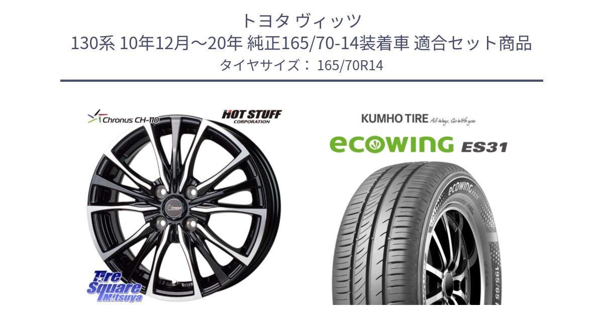 トヨタ ヴィッツ 130系 10年12月～20年 純正165/70-14装着車 用セット商品です。Chronus クロノス CH-110 CH110 ホイール 14インチ と ecoWING ES31 エコウィング サマータイヤ 165/70R14 の組合せ商品です。