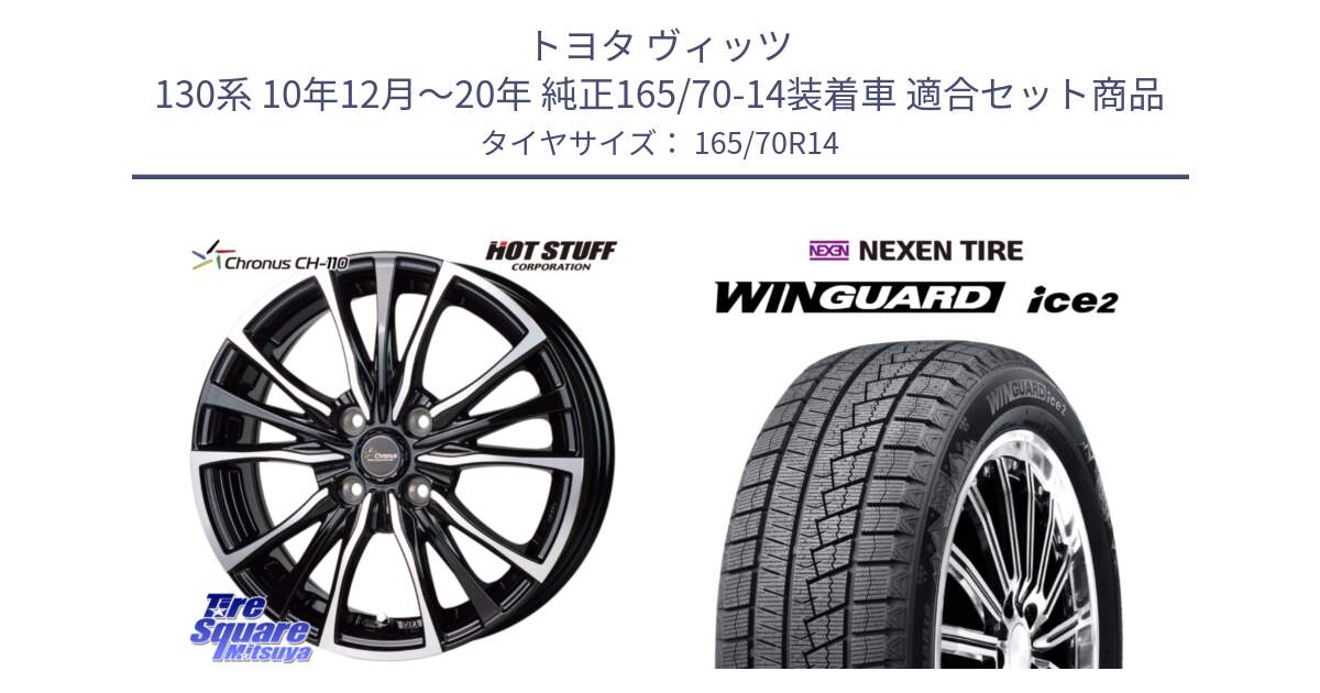 トヨタ ヴィッツ 130系 10年12月～20年 純正165/70-14装着車 用セット商品です。Chronus クロノス CH-110 CH110 ホイール 14インチ と WINGUARD ice2 スタッドレス  2024年製 165/70R14 の組合せ商品です。