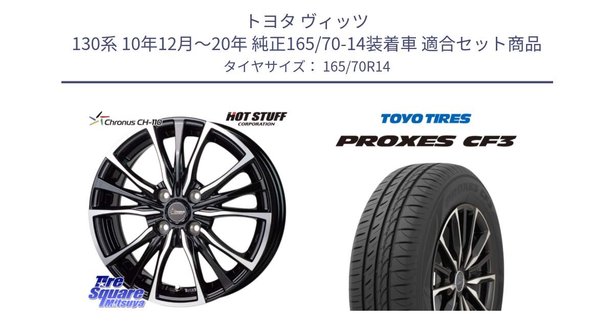 トヨタ ヴィッツ 130系 10年12月～20年 純正165/70-14装着車 用セット商品です。Chronus クロノス CH-110 CH110 ホイール 14インチ と プロクセス CF3 サマータイヤ 165/70R14 の組合せ商品です。