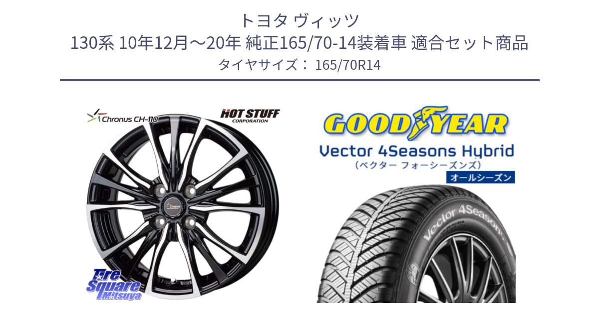 トヨタ ヴィッツ 130系 10年12月～20年 純正165/70-14装着車 用セット商品です。Chronus クロノス CH-110 CH110 ホイール 14インチ と ベクター Vector 4Seasons Hybrid オールシーズンタイヤ 165/70R14 の組合せ商品です。