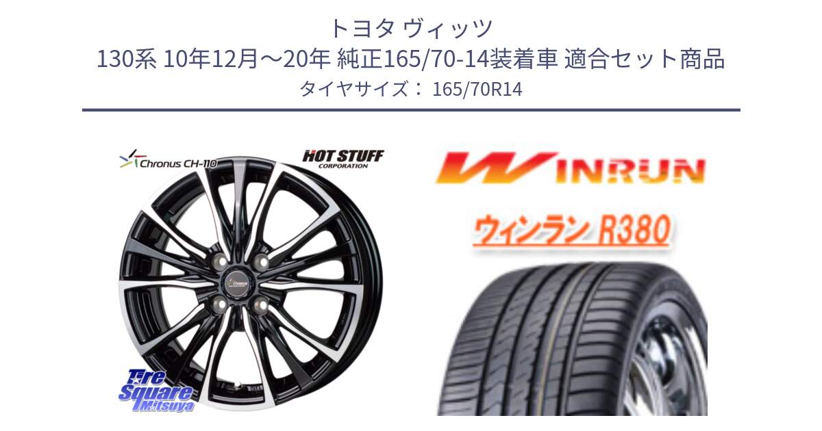 トヨタ ヴィッツ 130系 10年12月～20年 純正165/70-14装着車 用セット商品です。Chronus クロノス CH-110 CH110 ホイール 14インチ と R380 サマータイヤ 165/70R14 の組合せ商品です。