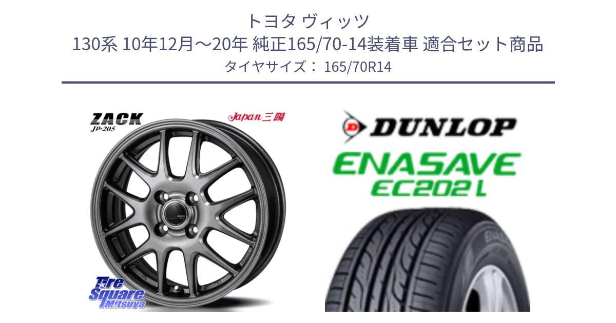 トヨタ ヴィッツ 130系 10年12月～20年 純正165/70-14装着車 用セット商品です。ZACK JP-205 ホイール と ダンロップ エナセーブ EC202 LTD ENASAVE  サマータイヤ 165/70R14 の組合せ商品です。