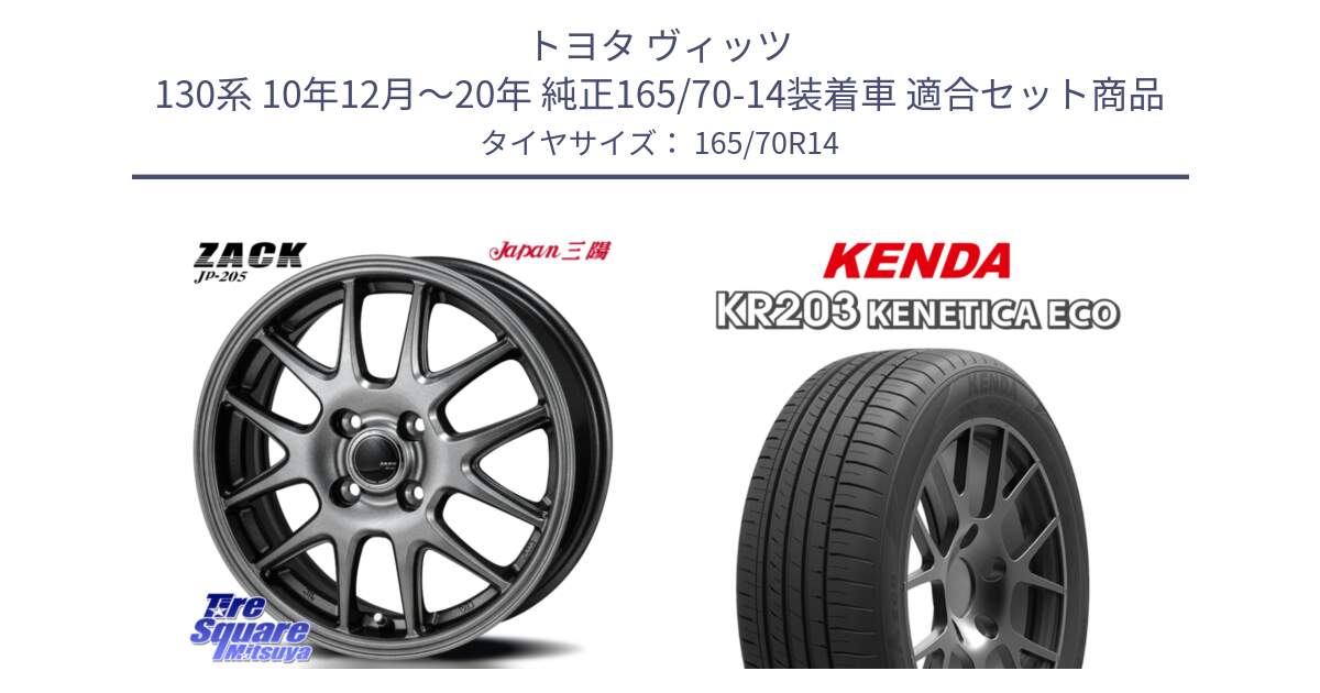 トヨタ ヴィッツ 130系 10年12月～20年 純正165/70-14装着車 用セット商品です。ZACK JP-205 ホイール と ケンダ KENETICA ECO KR203 サマータイヤ 165/70R14 の組合せ商品です。