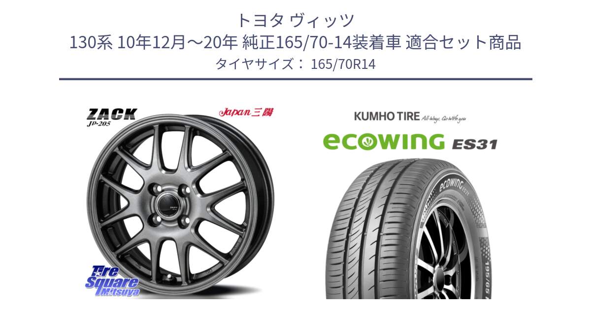 トヨタ ヴィッツ 130系 10年12月～20年 純正165/70-14装着車 用セット商品です。ZACK JP-205 ホイール と ecoWING ES31 エコウィング サマータイヤ 165/70R14 の組合せ商品です。