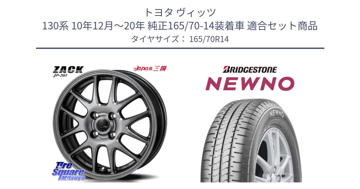 トヨタ ヴィッツ 130系 10年12月～20年 純正165/70-14装着車 用セット商品です。ZACK JP-205 ホイール と NEWNO ニューノ 在庫● サマータイヤ 165/70R14 の組合せ商品です。