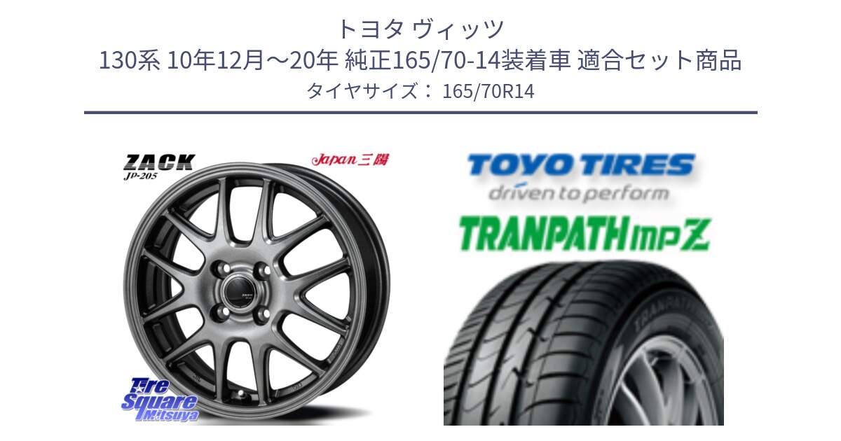 トヨタ ヴィッツ 130系 10年12月～20年 純正165/70-14装着車 用セット商品です。ZACK JP-205 ホイール と トーヨー トランパス MPZ ミニバン TRANPATH サマータイヤ 165/70R14 の組合せ商品です。