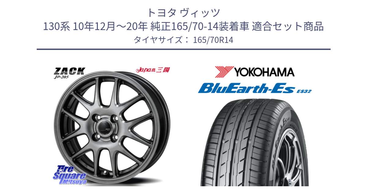 トヨタ ヴィッツ 130系 10年12月～20年 純正165/70-14装着車 用セット商品です。ZACK JP-205 ホイール と R6272 ヨコハマ BluEarth-Es ES32 165/70R14 の組合せ商品です。