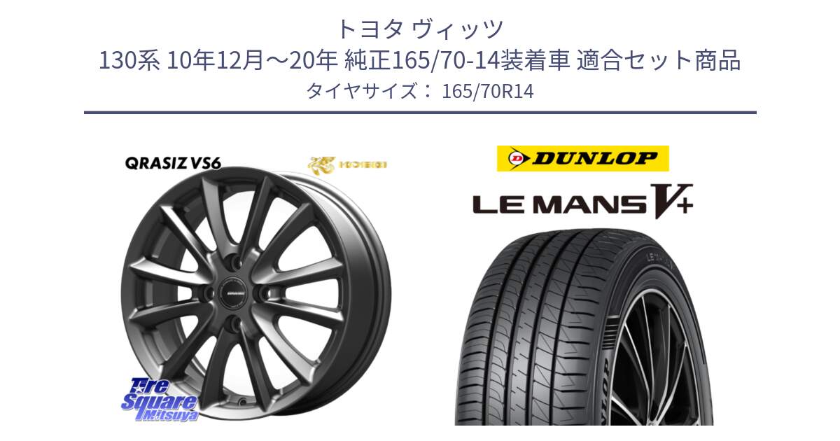 トヨタ ヴィッツ 130系 10年12月～20年 純正165/70-14装着車 用セット商品です。クレイシズVS6 QRA420Gホイール と ダンロップ LEMANS5+ ルマンV+ 165/70R14 の組合せ商品です。