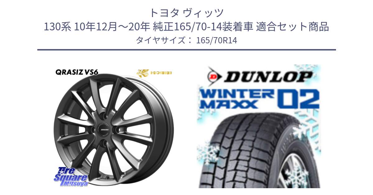 トヨタ ヴィッツ 130系 10年12月～20年 純正165/70-14装着車 用セット商品です。クレイシズVS6 QRA420Gホイール と ウィンターマックス02 WM02 ダンロップ スタッドレス 165/70R14 の組合せ商品です。