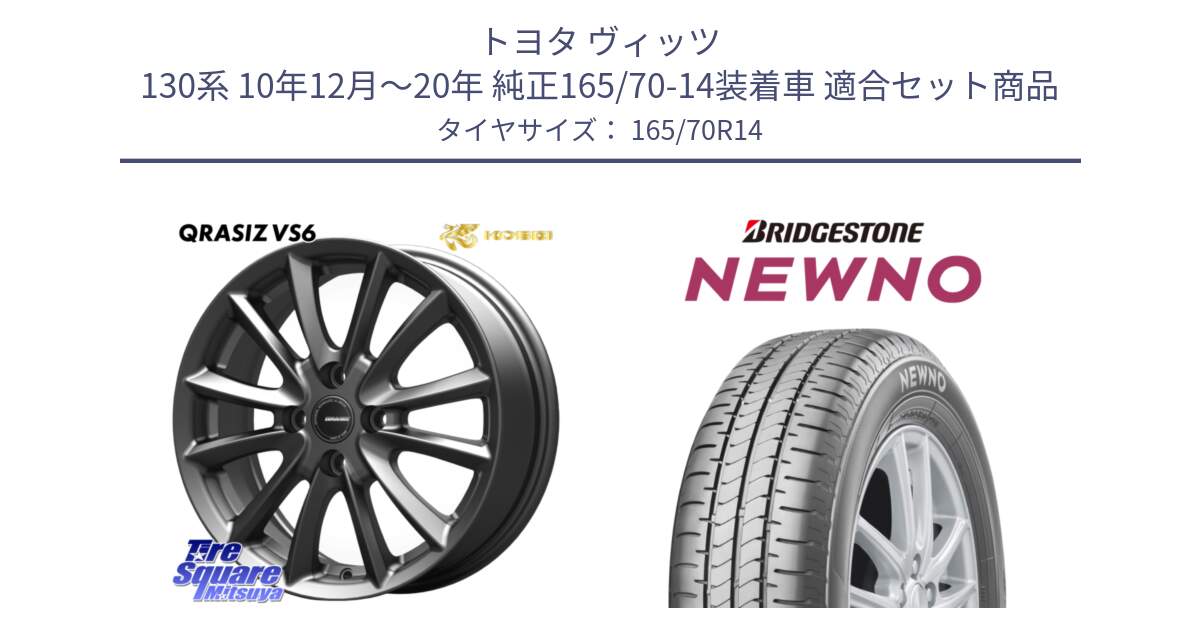 トヨタ ヴィッツ 130系 10年12月～20年 純正165/70-14装着車 用セット商品です。クレイシズVS6 QRA420Gホイール と NEWNO ニューノ 在庫● サマータイヤ 165/70R14 の組合せ商品です。