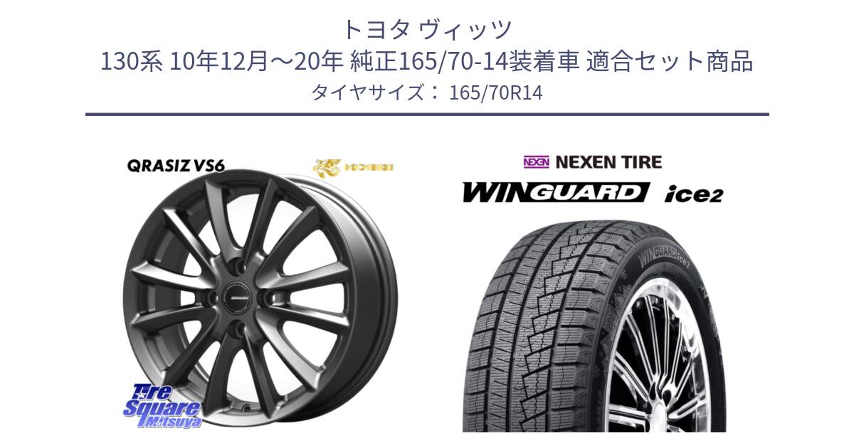 トヨタ ヴィッツ 130系 10年12月～20年 純正165/70-14装着車 用セット商品です。クレイシズVS6 QRA420Gホイール と WINGUARD ice2 スタッドレス  2024年製 165/70R14 の組合せ商品です。