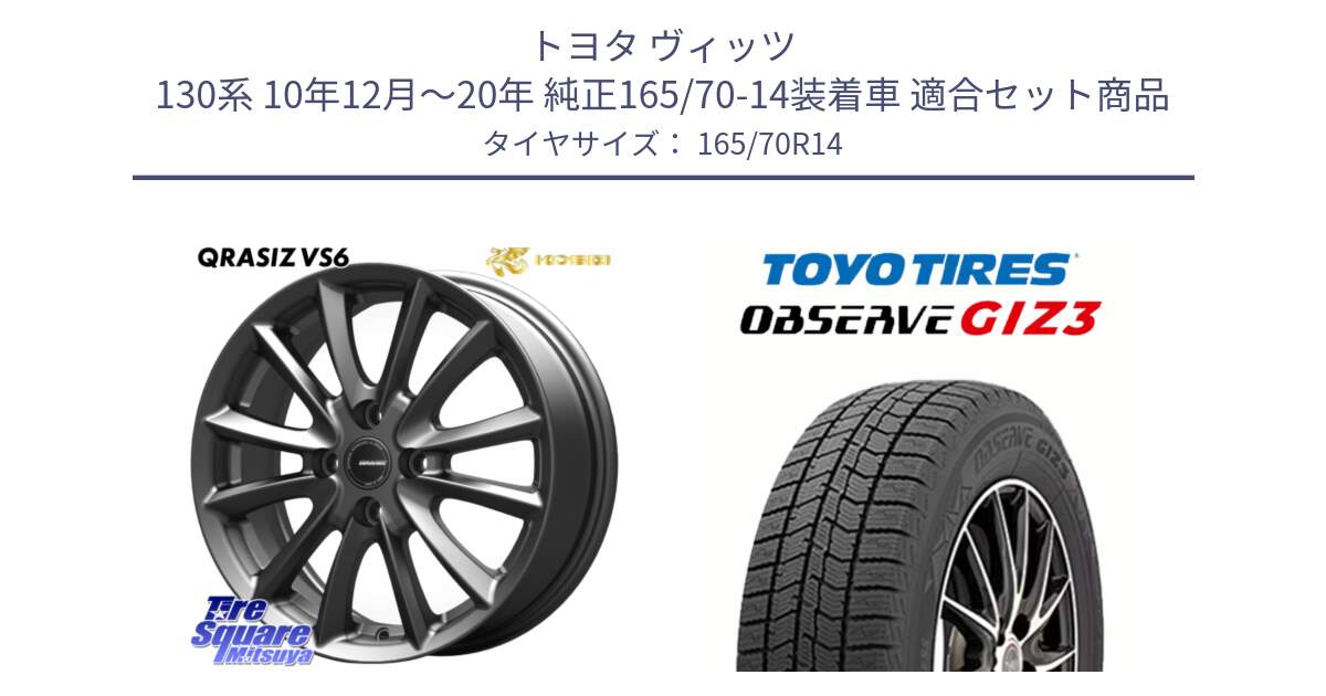 トヨタ ヴィッツ 130系 10年12月～20年 純正165/70-14装着車 用セット商品です。クレイシズVS6 QRA420Gホイール と OBSERVE GIZ3 オブザーブ ギズ3 2024年製 スタッドレス 165/70R14 の組合せ商品です。