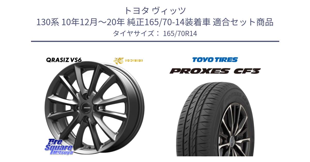 トヨタ ヴィッツ 130系 10年12月～20年 純正165/70-14装着車 用セット商品です。クレイシズVS6 QRA420Gホイール と プロクセス CF3 サマータイヤ 165/70R14 の組合せ商品です。