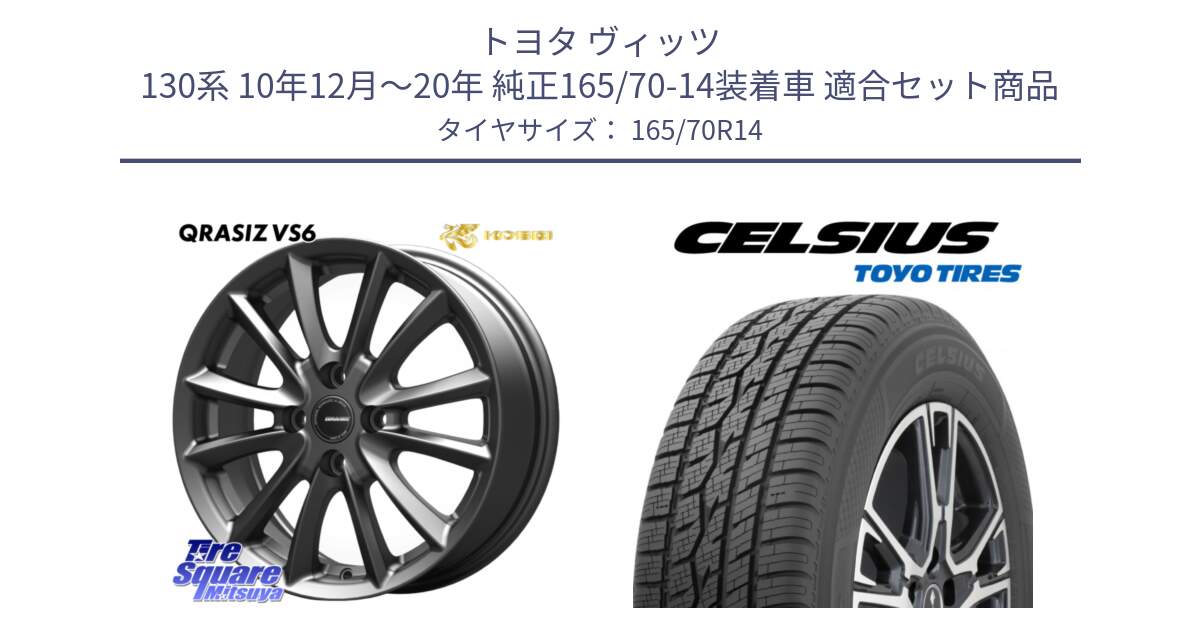 トヨタ ヴィッツ 130系 10年12月～20年 純正165/70-14装着車 用セット商品です。クレイシズVS6 QRA420Gホイール と トーヨー タイヤ CELSIUS オールシーズンタイヤ 165/70R14 の組合せ商品です。