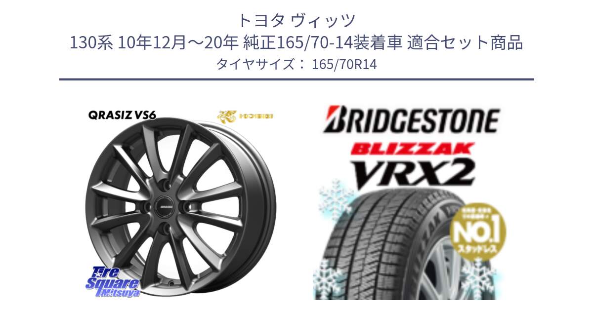 トヨタ ヴィッツ 130系 10年12月～20年 純正165/70-14装着車 用セット商品です。クレイシズVS6 QRA420Gホイール と ブリザック VRX2 2024年製 在庫● スタッドレス ● 165/70R14 の組合せ商品です。