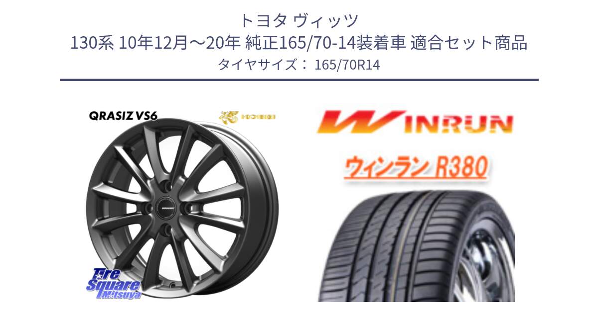 トヨタ ヴィッツ 130系 10年12月～20年 純正165/70-14装着車 用セット商品です。クレイシズVS6 QRA420Gホイール と R380 サマータイヤ 165/70R14 の組合せ商品です。