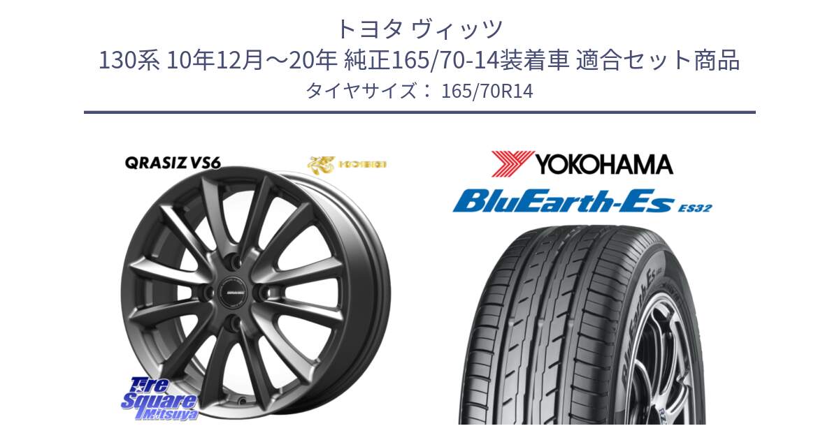 トヨタ ヴィッツ 130系 10年12月～20年 純正165/70-14装着車 用セット商品です。クレイシズVS6 QRA420Gホイール と R6272 ヨコハマ BluEarth-Es ES32 165/70R14 の組合せ商品です。