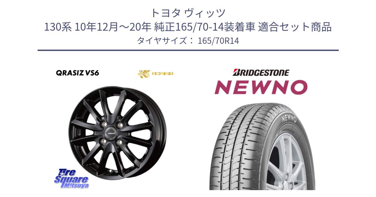 トヨタ ヴィッツ 130系 10年12月～20年 純正165/70-14装着車 用セット商品です。クレイシズVS6 QRA420Bホイール と NEWNO ニューノ 在庫● サマータイヤ 165/70R14 の組合せ商品です。