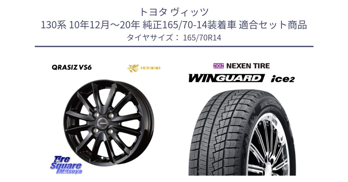 トヨタ ヴィッツ 130系 10年12月～20年 純正165/70-14装着車 用セット商品です。クレイシズVS6 QRA420Bホイール と WINGUARD ice2 スタッドレス  2024年製 165/70R14 の組合せ商品です。