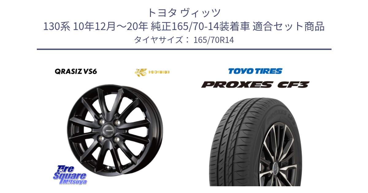 トヨタ ヴィッツ 130系 10年12月～20年 純正165/70-14装着車 用セット商品です。クレイシズVS6 QRA420Bホイール と プロクセス CF3 サマータイヤ 165/70R14 の組合せ商品です。