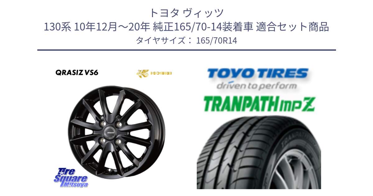 トヨタ ヴィッツ 130系 10年12月～20年 純正165/70-14装着車 用セット商品です。クレイシズVS6 QRA420Bホイール と トーヨー トランパス MPZ ミニバン TRANPATH サマータイヤ 165/70R14 の組合せ商品です。