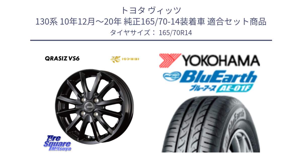 トヨタ ヴィッツ 130系 10年12月～20年 純正165/70-14装着車 用セット商品です。クレイシズVS6 QRA420Bホイール と F8321 ヨコハマ BluEarth AE01F 165/70R14 の組合せ商品です。