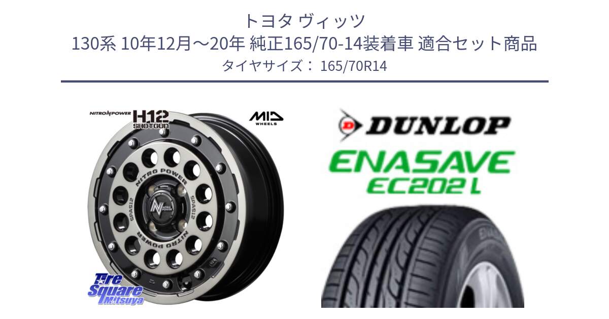 トヨタ ヴィッツ 130系 10年12月～20年 純正165/70-14装着車 用セット商品です。MID ナイトロパワー H12 SHOTGUN BC ショットガン 14インチ と ダンロップ エナセーブ EC202 LTD ENASAVE  サマータイヤ 165/70R14 の組合せ商品です。