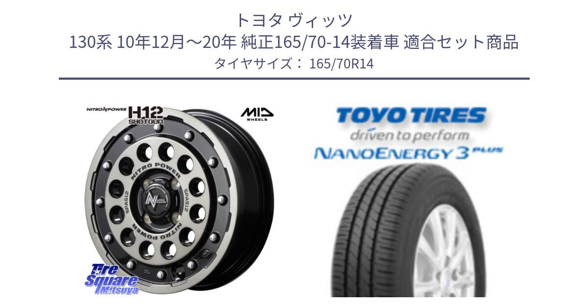 トヨタ ヴィッツ 130系 10年12月～20年 純正165/70-14装着車 用セット商品です。MID ナイトロパワー H12 SHOTGUN BC ショットガン 14インチ と トーヨー ナノエナジー3プラス NANOENERGY 在庫 サマータイヤ 165/70R14 の組合せ商品です。