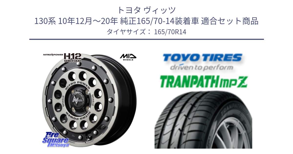 トヨタ ヴィッツ 130系 10年12月～20年 純正165/70-14装着車 用セット商品です。MID ナイトロパワー H12 SHOTGUN BC ショットガン 14インチ と トーヨー トランパス MPZ ミニバン TRANPATH サマータイヤ 165/70R14 の組合せ商品です。