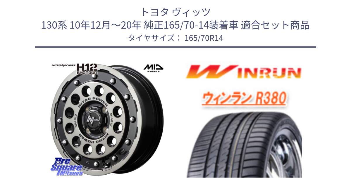 トヨタ ヴィッツ 130系 10年12月～20年 純正165/70-14装着車 用セット商品です。MID ナイトロパワー H12 SHOTGUN BC ショットガン 14インチ と R380 サマータイヤ 165/70R14 の組合せ商品です。