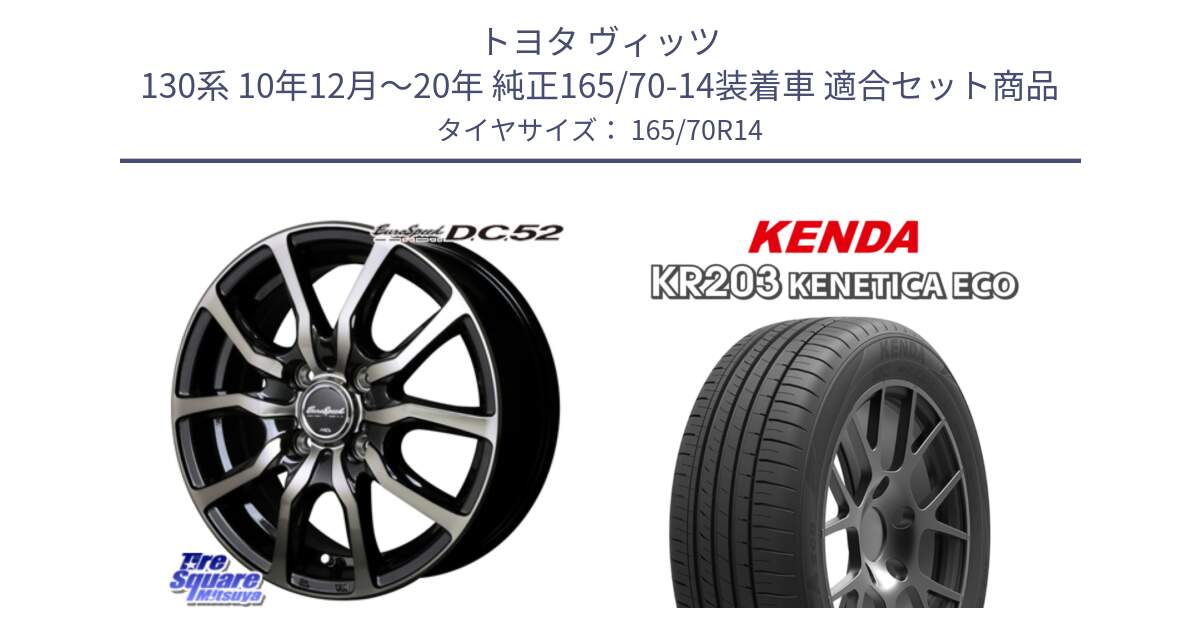 トヨタ ヴィッツ 130系 10年12月～20年 純正165/70-14装着車 用セット商品です。MID EuroSpeed D.C.52 ホイール と ケンダ KENETICA ECO KR203 サマータイヤ 165/70R14 の組合せ商品です。