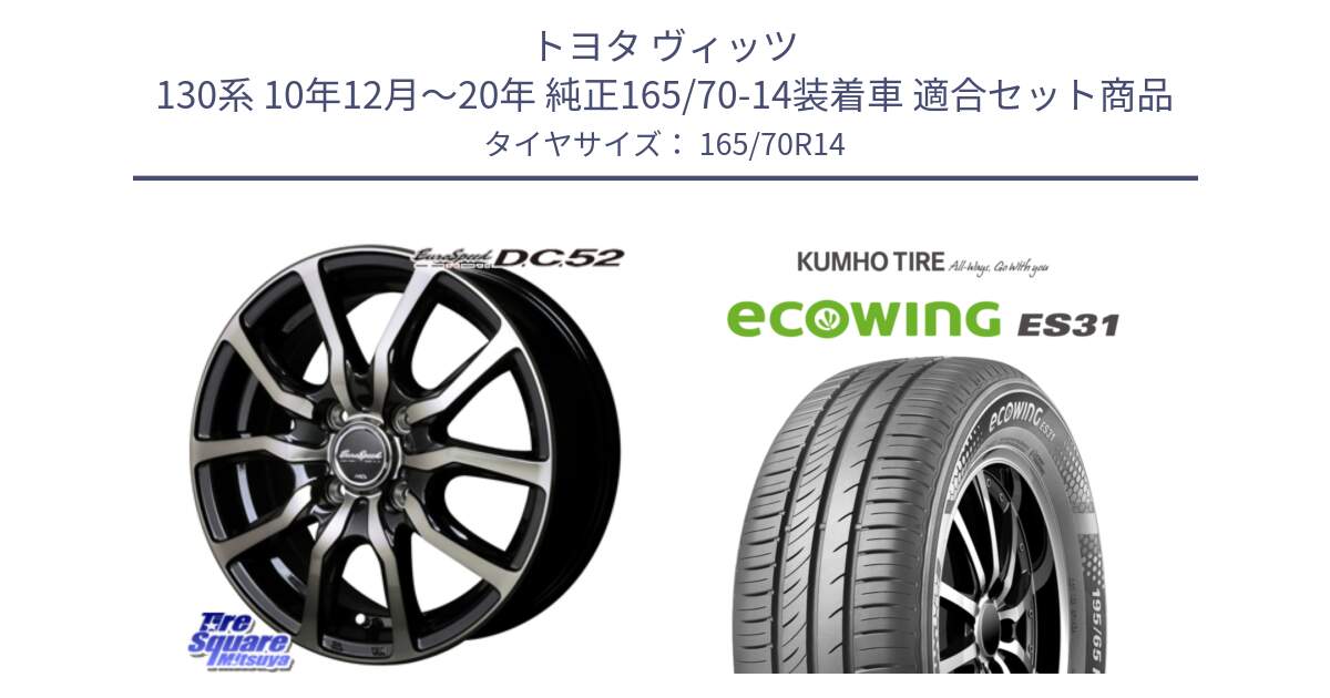 トヨタ ヴィッツ 130系 10年12月～20年 純正165/70-14装着車 用セット商品です。MID EuroSpeed D.C.52 ホイール と ecoWING ES31 エコウィング サマータイヤ 165/70R14 の組合せ商品です。