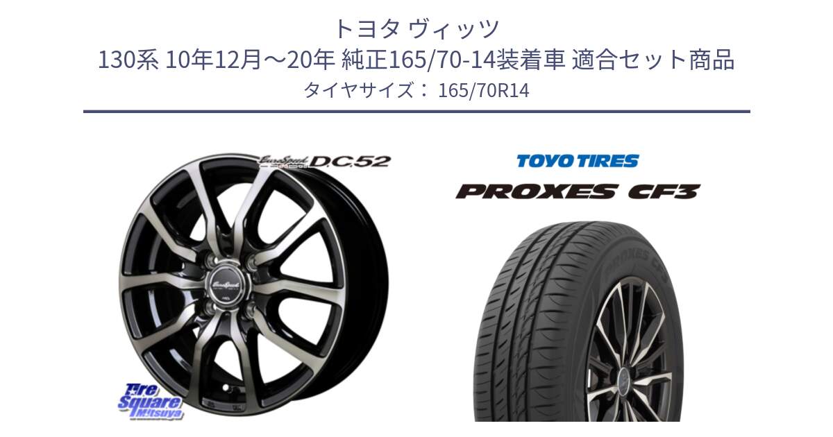 トヨタ ヴィッツ 130系 10年12月～20年 純正165/70-14装着車 用セット商品です。MID EuroSpeed D.C.52 ホイール と プロクセス CF3 サマータイヤ 165/70R14 の組合せ商品です。