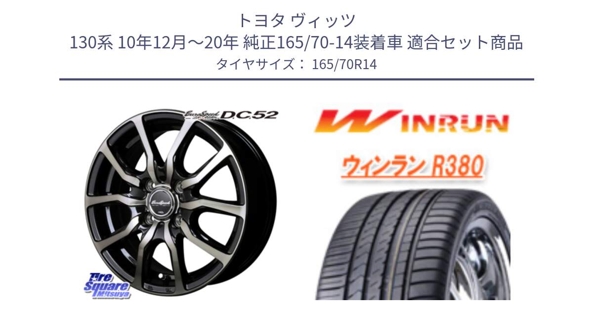 トヨタ ヴィッツ 130系 10年12月～20年 純正165/70-14装着車 用セット商品です。MID EuroSpeed D.C.52 ホイール と R380 サマータイヤ 165/70R14 の組合せ商品です。