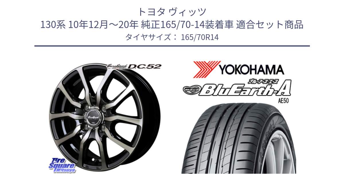 トヨタ ヴィッツ 130系 10年12月～20年 純正165/70-14装着車 用セット商品です。MID EuroSpeed D.C.52 ホイール と R3927 ヨコハマ BluEarth-A AE50 165/70R14 の組合せ商品です。