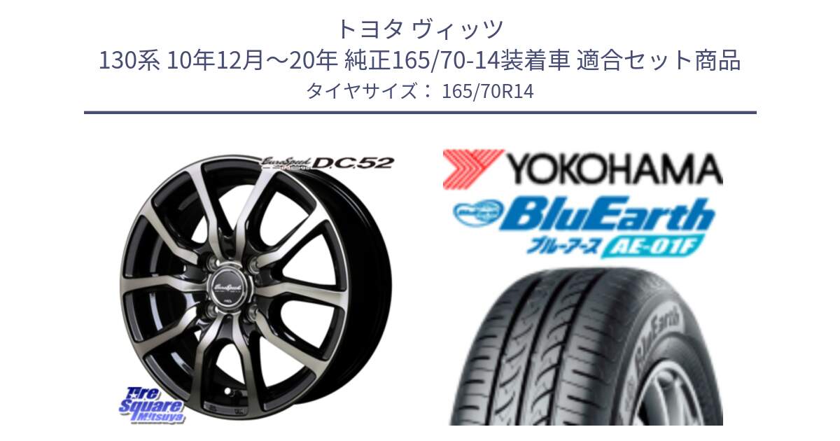 トヨタ ヴィッツ 130系 10年12月～20年 純正165/70-14装着車 用セット商品です。MID EuroSpeed D.C.52 ホイール と F8321 ヨコハマ BluEarth AE01F 165/70R14 の組合せ商品です。