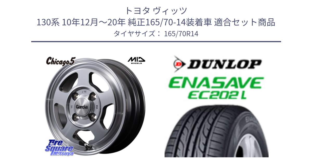 トヨタ ヴィッツ 130系 10年12月～20年 純正165/70-14装着車 用セット商品です。MID GARCIA ガルシア CHICAGO5 シカゴ5 ホイール 14インチ と ダンロップ エナセーブ EC202 LTD ENASAVE  サマータイヤ 165/70R14 の組合せ商品です。