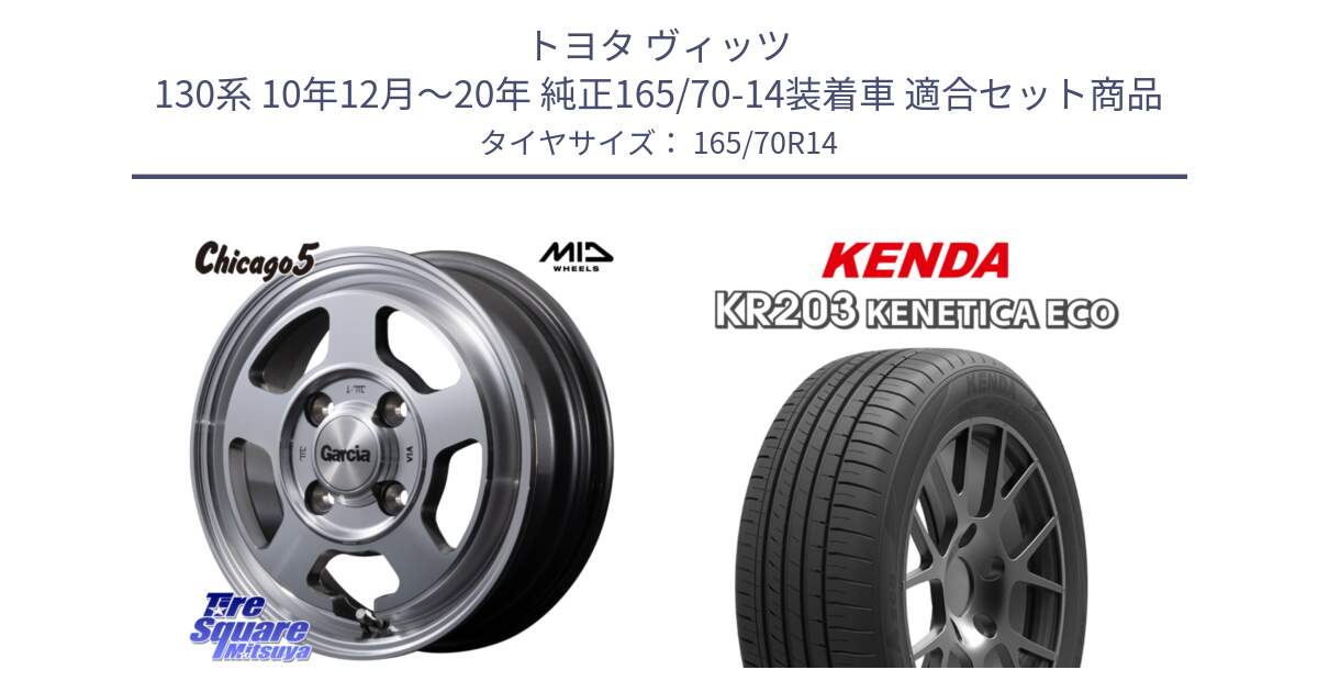 トヨタ ヴィッツ 130系 10年12月～20年 純正165/70-14装着車 用セット商品です。MID GARCIA ガルシア CHICAGO5 シカゴ5 ホイール 14インチ と ケンダ KENETICA ECO KR203 サマータイヤ 165/70R14 の組合せ商品です。