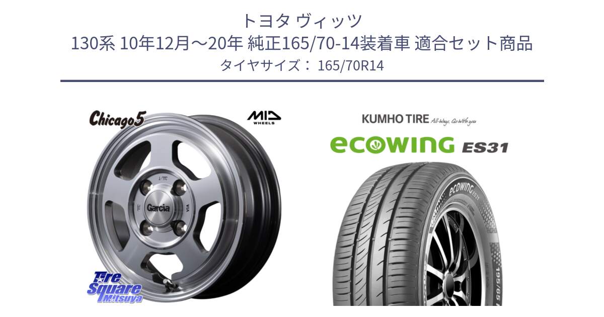 トヨタ ヴィッツ 130系 10年12月～20年 純正165/70-14装着車 用セット商品です。MID GARCIA ガルシア CHICAGO5 シカゴ5 ホイール 14インチ と ecoWING ES31 エコウィング サマータイヤ 165/70R14 の組合せ商品です。