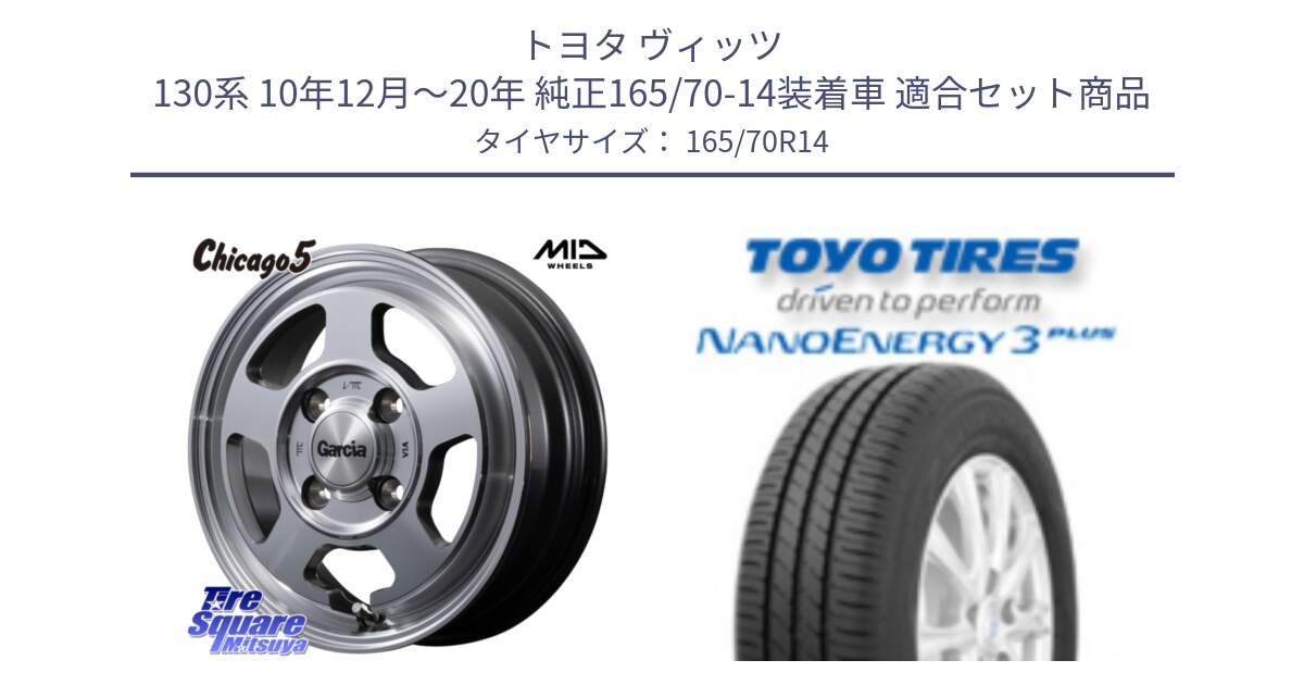 トヨタ ヴィッツ 130系 10年12月～20年 純正165/70-14装着車 用セット商品です。MID GARCIA ガルシア CHICAGO5 シカゴ5 ホイール 14インチ と トーヨー ナノエナジー3プラス NANOENERGY 在庫 サマータイヤ 165/70R14 の組合せ商品です。