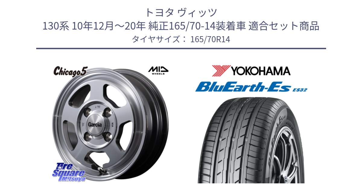 トヨタ ヴィッツ 130系 10年12月～20年 純正165/70-14装着車 用セット商品です。MID GARCIA ガルシア CHICAGO5 シカゴ5 ホイール 14インチ と R6272 ヨコハマ BluEarth-Es ES32 165/70R14 の組合せ商品です。