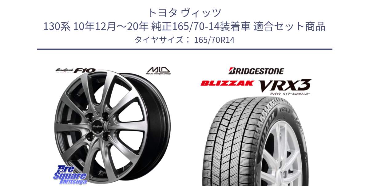 トヨタ ヴィッツ 130系 10年12月～20年 純正165/70-14装着車 用セット商品です。MID EuroSpeed F10 ホイール 4本 14インチ と ブリザック BLIZZAK VRX3 スタッドレス 165/70R14 の組合せ商品です。