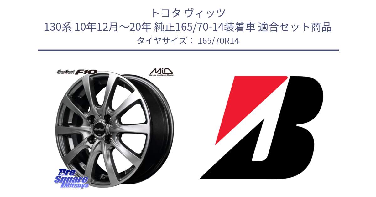 トヨタ ヴィッツ 130系 10年12月～20年 純正165/70-14装着車 用セット商品です。MID EuroSpeed F10 ホイール 4本 14インチ と ECOPIA EP150  新車装着 165/70R14 の組合せ商品です。