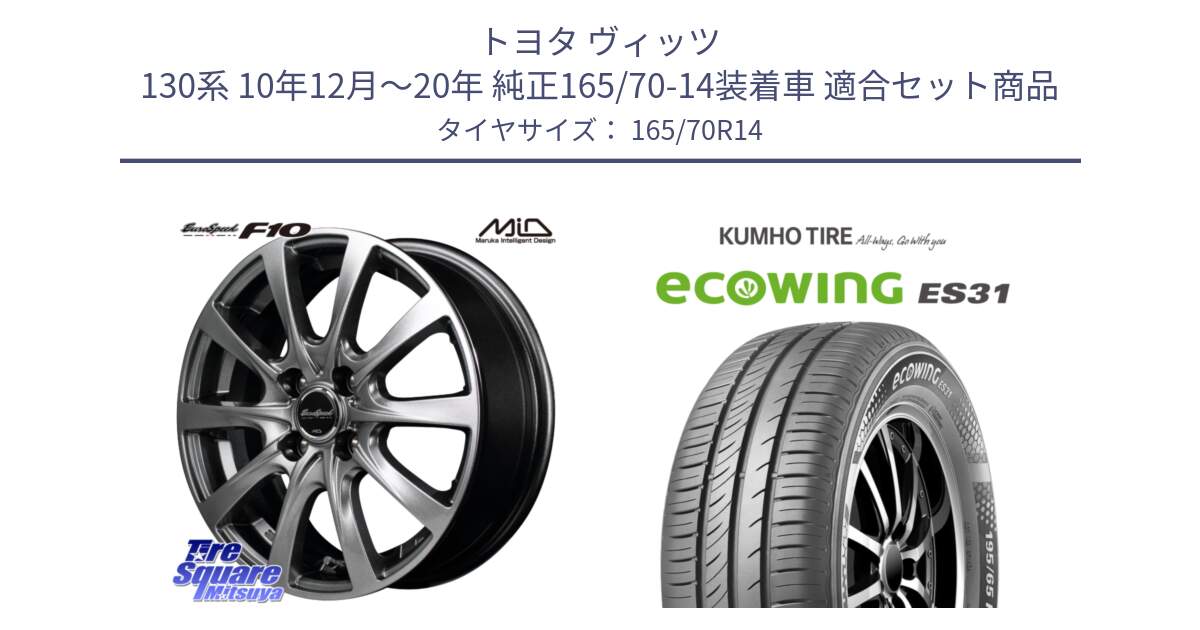 トヨタ ヴィッツ 130系 10年12月～20年 純正165/70-14装着車 用セット商品です。MID EuroSpeed F10 ホイール 4本 14インチ と ecoWING ES31 エコウィング サマータイヤ 165/70R14 の組合せ商品です。