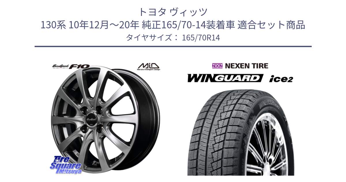 トヨタ ヴィッツ 130系 10年12月～20年 純正165/70-14装着車 用セット商品です。MID EuroSpeed F10 ホイール 4本 14インチ と WINGUARD ice2 スタッドレス  2024年製 165/70R14 の組合せ商品です。