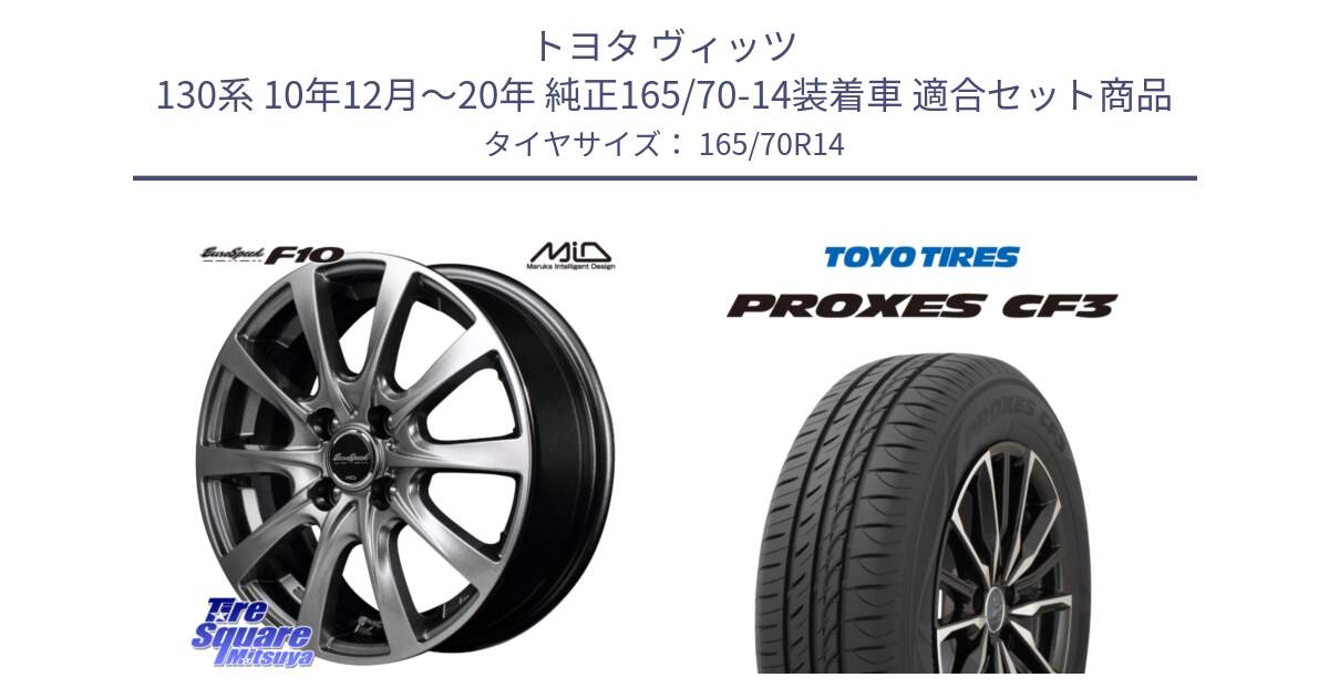 トヨタ ヴィッツ 130系 10年12月～20年 純正165/70-14装着車 用セット商品です。MID EuroSpeed F10 ホイール 4本 14インチ と プロクセス CF3 サマータイヤ 165/70R14 の組合せ商品です。